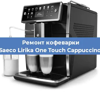 Замена | Ремонт редуктора на кофемашине Saeco Lirika One Touch Cappuccino в Белгороде